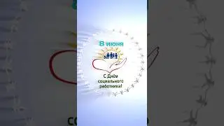 8 июня День соцработника #деньсоцработника #8июня #сднемсоцработника