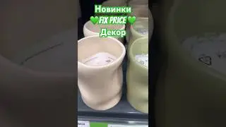 Фикс Прайс новый декор 💚 как вам? 