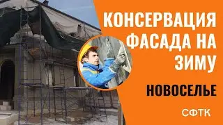 Консервация фасада. СФТК Мокрый фасад