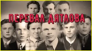 ПЕРЕВАЛ ДЯТЛОВА / ВИДЕНИЕ СЛИПЕРА - КОНТАКТЁРА.