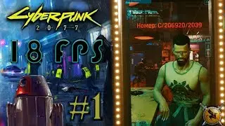 Осторожно! Киберпанк в 18фпс. Слабонервным не смотреть. #1 [Cyberpunk 2077] ► прохождение