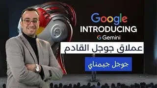 جوجل جيميناي- عملاق الذكاء الاصطناعي القادم Gemini