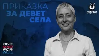 ПРИКАЗКА ЗА ДЕВЕТ СЕЛА