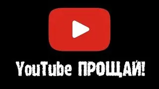 Ютьюб нам выключили
