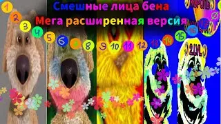 Смешные лица Бена мега расширенная версия 