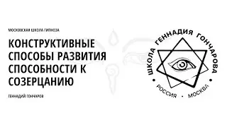 Конструктивные способы развития способности к созерцанию.