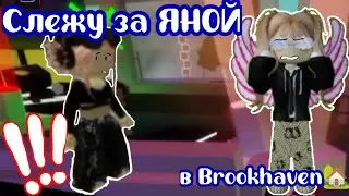 Слежу за ЯНОЙ! | в  Brookhaven🏡