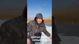 Рыбалка Тургай река первый лед 2024-25 