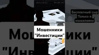 Мошенники 