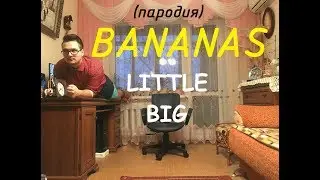 LITTLE BIG - GO BANANAS (пародия-самоизоляция)