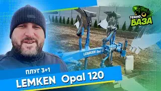 Плуг 3+1 🔥 Lemken Opal 120 🔥 Огляд ✅ Технобаза