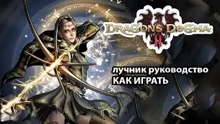 Dragon's Dogma 2 руководство лучник и сборка для новичков