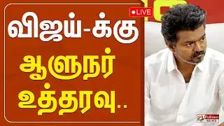🔴LIVE: விஜய்-க்கு ஆளுநர் உத்தரவு.. | TVK Vijay | TVK | TN Governor | TN Election 2026 | PolimerNews