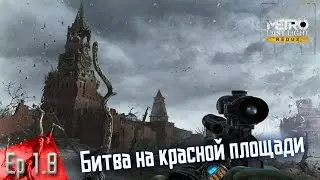 Metro Last Light Redux - Эпизод 1.8 
