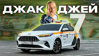 Джак Джей 7 - Лучшая Машина в Мире?! Или… | Тест-Драйв Обзор