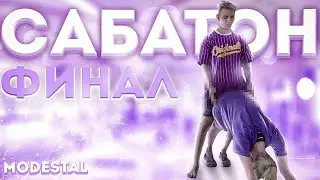САБАТОН MODESTAL | ФИНАЛ