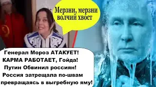 ЭТО КАРМА! Генерал Мороз АТАКУЕТ! Мерзни,мерзни волчий хвост