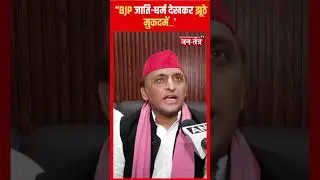UP BY-ELECTION : “BJP जाति-धर्म देखकर झूठे मुकदमें...”अखिलेश यादव
