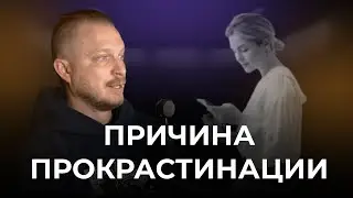 СДЕЛАЙ ЭТО, ЧТОБЫ ПОБЕДИТЬ ПРОКРАСТИНАЦИЮ
