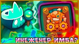 🤣 ПРОКАЧЕННЫЙ ИНЖЕНЕР В CO-OP РЕЖИМЕ! ДЕД СИЛЬНЕЕ ЕГО?! - [RUSH ROYALE]