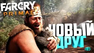 ВСТРЕТИЛИ УРКИ ▶Far Cry Primal◀#15
