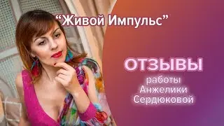 Активация талантов и способностей Предназначение Отзыв для Анжелики Сердюковой