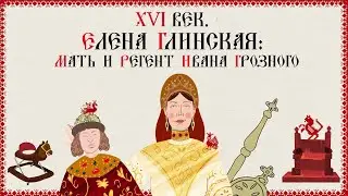 16th Century. Elena Glinskaya, Mother and Regent of Ivan the Terrible. Russian History. Historica...