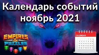 Самый полный календарь событий Empires & Puzzles на ноябрь 2021 одной таблицей