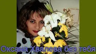 Оксана Хвалева без тебя