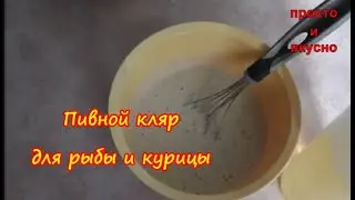 Хрустящий Пивной Кляр/ рецепт от Гордона Рамзи