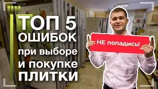 ТОП 5 ошибок при покупке плитки.  Как не попасть на деньги!
