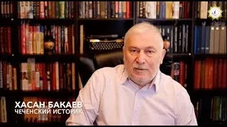 Historian Hasan Bakayev. Answers to questions from political scientist Solomon Lebanidze. Issue 29.