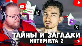 T2X2 СМОТРИТ: ТАЙНЫ И ЗАГАДКИ ИНТЕРНЕТА 2