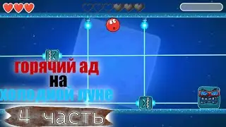 прохождение КРАСНЫЙ МЯЧ | ледяной АД | БОИ ЗА ЛУНУ | БЕЗУМНЫЕ квадраты стреляют ЛАЗЕРАМИ |