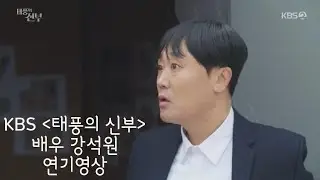 배우 강석원 KBS 태풍의 신부 (2023) 59부 연기영상