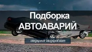 Подборка автоаварий