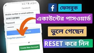 ফেসবুকের পাসওয়ার্ড ভুলে গেলে কিভাবে রিকভার করবেন |How to Recover Facebook Forgotten Password