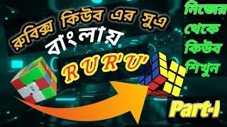 রুবিক্স কিউব এর সুত্র || রুবিক্স কিউব এর সু্‌এ গুলো কি কি? || How to Solve Rubik's Cube? Part-I