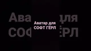 Аватар для софт гёрл.
