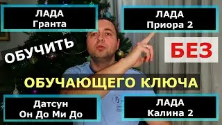 Smart Key - Lada key training