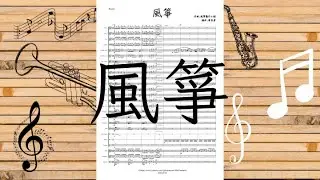 風箏 - 管樂版