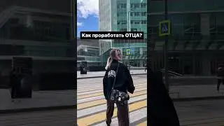 Рилс, который собрал миллион просмотров