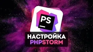 🎨 Настройка PhpStorm