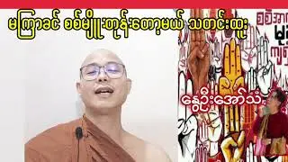 သတင်းထူး မကြာခင်မျိုးတုန်းတော့မယ် နွေဦးတော်လှန်ရေးဆရာတော်