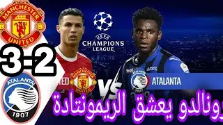 ملخص مباراة مانشستر يونايتد  اليوم اتلانتا  3 2  اهداف مانشستر يونايتد اليوم هدف رونالدو القـ ـ اتل(