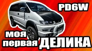 Mitsubishi Delica PD6W Chamonix Осмотр НЕ обзор