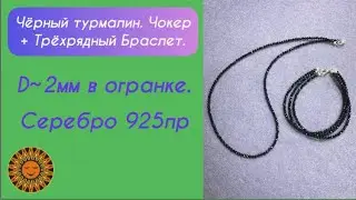 ✨🖤✨ Чёрный Турмалин. Чокер+Трёхрядный браслет