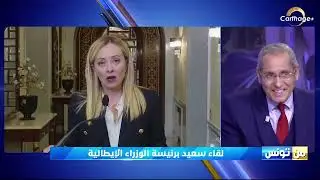 رافع طبيب : إيطاليا لها مطالب و انتظارات من تونس..