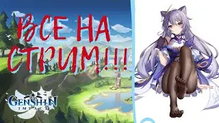 GENSHIN IMPACT 46 ранг приключений ОТКРЫТИЕ МОЛИТВ И ЕЖЕДНЕВНЫЙ ФАРМ