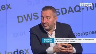 Камен Колчев: Капиталовият пазар в България отбеляза много добра година